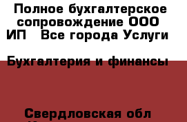 Полное бухгалтерское сопровождение ООО, ИП - Все города Услуги » Бухгалтерия и финансы   . Свердловская обл.,Краснотурьинск г.